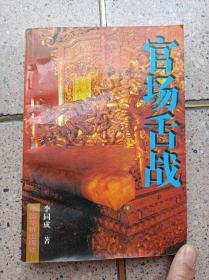 官场舌战