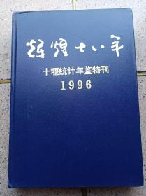 十堰统计年鉴（1978——1995）特刊