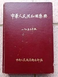 《中华人民共和国药典》（1953年版）