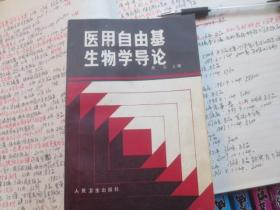 医用自由基生物学导论