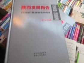 陕西发展报告1949---2009