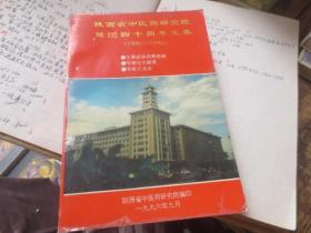 陕西省中医药研究院建院四十周年文集1956---1996