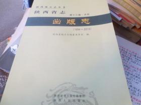 陕西省志第十三卷出版志---文化卷1994---2013