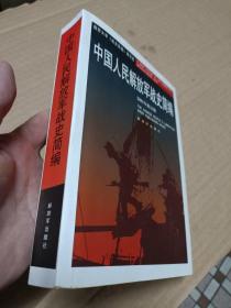 中国人民解放军战史简编（2001年修订版）