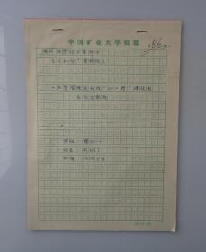 刘炯天（1963年1月—），河南南阳人，中国工程院院士,郑州大学党委书记、校长。  手稿18页，不含封面     45—C层