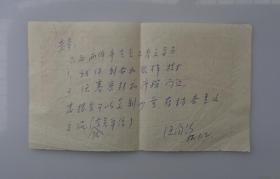 汪闻韶（1919年3月15日—2007日10月7日），江苏苏州人，中国科学院院士，土坝、地基抗震、土力学家。 85年手写短札  
 45—C层