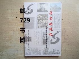 齐齐哈尔革命历史教育丛书 【历史的追忆  】 正版