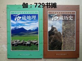 【西藏地理  、西藏历史 （中文版） 】合售 正版