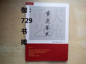 【重庆艺苑：(2021·年刊)总第120期至123期】正版