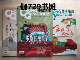 重庆旅游：【重庆版图上的五方十佛、歌剧院魅影、大溪沟风云录】合售 正版