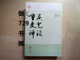 【重庆文艺评论(2014卷) 】 正版