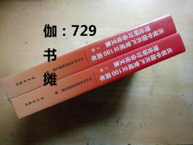 【 庆祝中国共产党成立100周年理论研讨会论文集(上下) 】塑封 正版