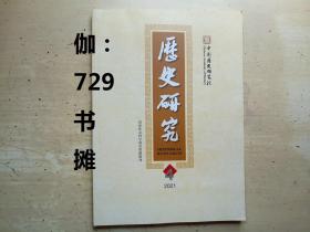 【历史研究  双月刊( 2021/4期总第392期 )】 正版