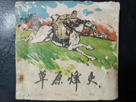 草原烽火  六十年代老版连环画