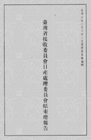 【提供资料信息服务】台湾省接收委员会日产处理委员会结束总报告/民国旧刊本