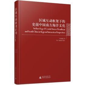 区域互动框架下的史前中国南方海洋文化