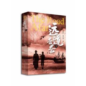 《远道苍苍》（上） 中国现当代文学