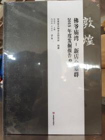 敦煌佛爷庙湾-新店台墓群2015年度发掘报告（全3册）
