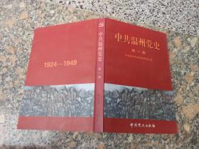 中共温州党史（第一卷 1924~1949）