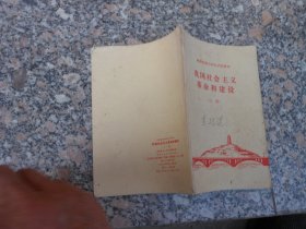 陕西省高中政治试用课本 我国社会主义革命和建设（上册）