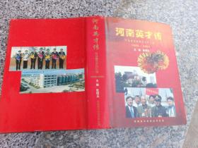 河南英才传--河南省劳动模范史料汇编1950-2002