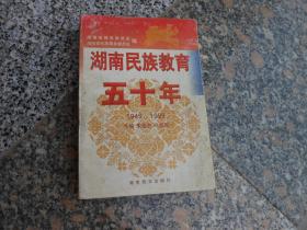 湖南民族教育五十年