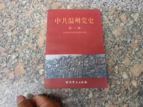 中共温州党史（第一卷 1924~1949）