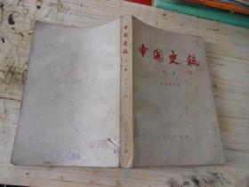 中国史稿第一册第一编；原始社会第一章中国历史的开端