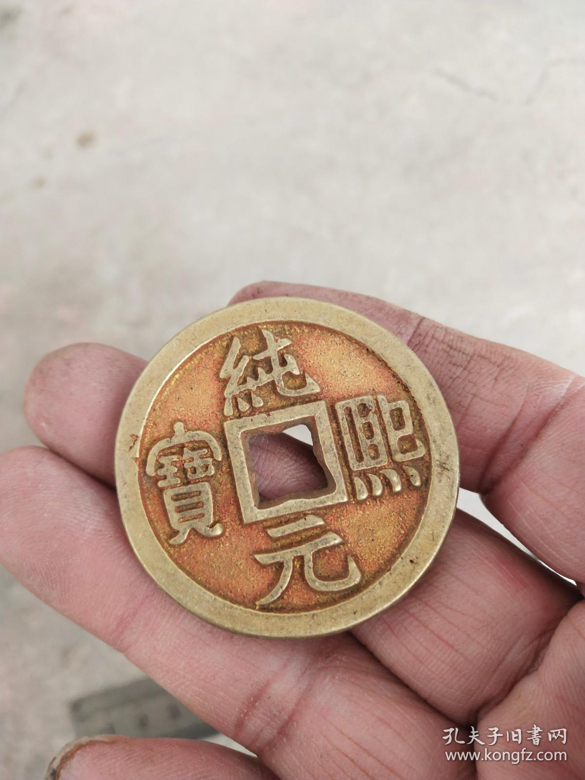 钱币铜钱;纯熙元宝背同直径4.2厘米鎏金