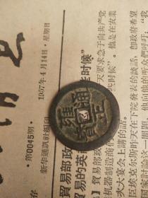 钱币铜钱；雍正通宝直径2.7厘米