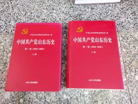 中国共产党山东历史第一卷 1921-1949{上下册}
