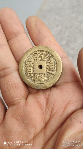 钱币铜钱;乾隆通宝雕母背宝源局样钱直径3.3厘米厚0.7厘米黄铜圆孔