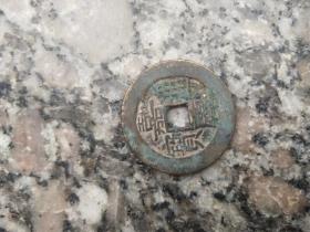 钱币铜钱；嘉庆通宝直径2.7厘米
