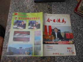 杂志；今日侯马2011年第4期；铁一处基地主任、夕阳红老年公寓总经理 李忠云