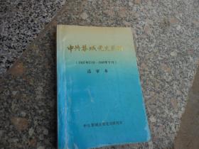 中共黎城党史简编（1937.11-1949.9）送审本