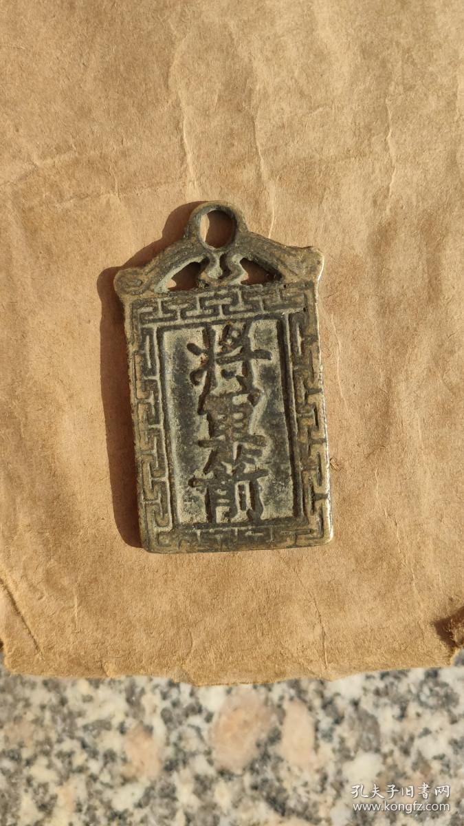 钱币铜钱;佛钱挂牌将军箭阿弥陀佛