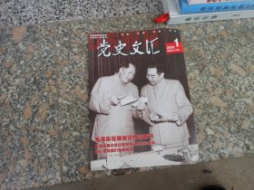杂志；党史文汇2020年第1期总第382期‘’毛泽东在瑞金这样过春节