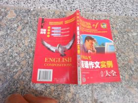 中国高考英语作文实例点评大全【双色版】