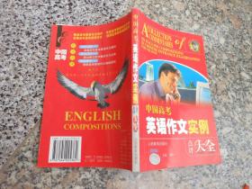 中国高考英语作文实例点评大全