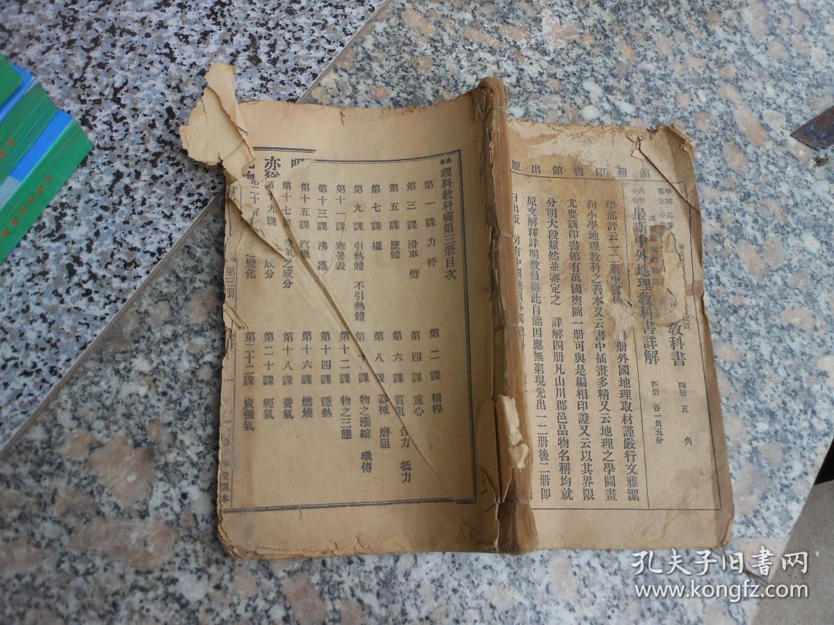 民国旧书老课本 最新理科教科书第三册 宣统二年四月十七版 孔夫子旧书网
