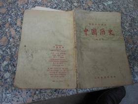 旧课本；高级中学课本中国历史第三册【高级中学三年级第一学期适用】