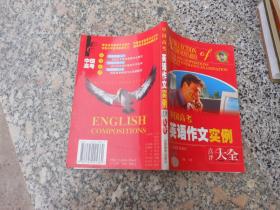 中国高考英语作文实例点评大全 【双色版】