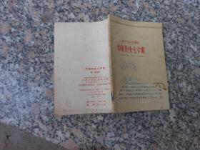 学文化补充读物 中国历史七字歌