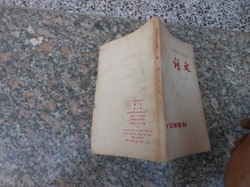 旧课本；陕西省小学试用课本 语文第七册