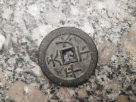 钱币铜钱；咸丰重宝背天下太平直径3.8厘米
