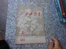 上海教育{月刊}1963年第9期总第117期；努力学习，做坚强的革命后代--新学年致同学们