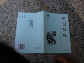 山西历史文化丛书-第六辑-忻口战役