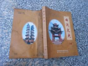 曲沃文史第14辑；峥嵘岁月；曲沃县土地改革运动、北京知青与曲沃