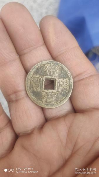 钱币铜钱;淳熙元宝篆书背利直径2.8厘米