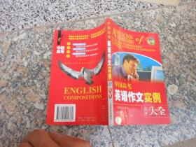 中国高考英语作文实例点评大全{双色版}
